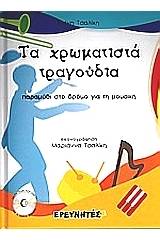 Τα χρωματιστά τραγούδια