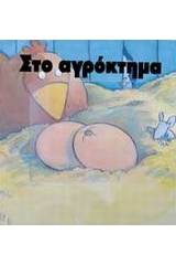 Στο αγρόκτημα