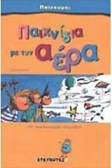 Παιχνίδια με τον αέρα