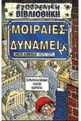Μοιραίες δυνάμεις