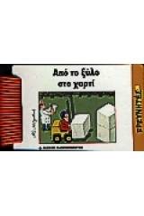 Από το ξύλο στο χαρτί