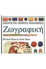 Ζωγραφική