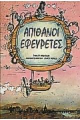 Απίθανοι εφευρέτες