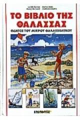 Το βιβλίο της θάλασσας