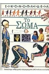 Το σώμα