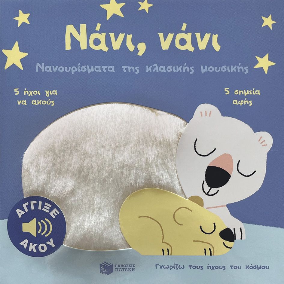 Νάνι, νάνι. Νανουρίσματα της κλασικής μουσικής