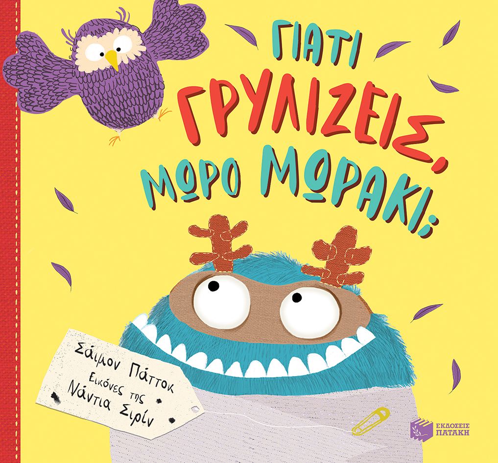 Γιατί γρυλίζεις, μωρό μωράκι;