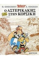Ο Αστερικάκης στην Κορσική