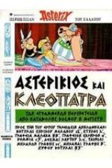 Αστερίκιος και Κλεοπάτρα