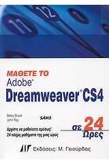 Μάθετε το Adobe Dreamweaver CS4 σε 24 ώρες