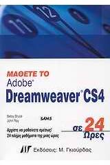 Μάθετε το Adobe Dreamweaver CS4 σε 24 ώρες