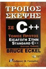 Τρόπος σκέψης σε C++