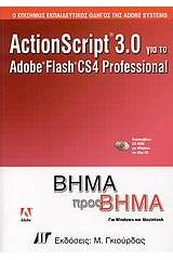 ActionScript 3.0 για το Adobe Flash CS4 Professional