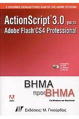 ActionScript 3.0 για το Adobe Flash CS4 Professional