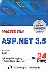 Μάθετε την ASP.NET 3.5 σε 24 ώρες