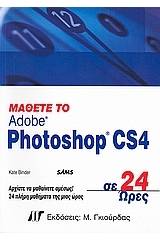 Μάθετε το Adobe Photoshop CS4 σε 24 ώρες