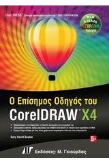 Ο επίσημος οδηγός του CorelDRAW X4