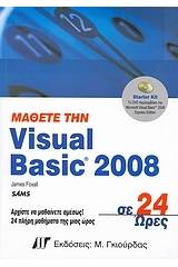 Μάθετε την Visual Basic 2008 σε 24 ώρες