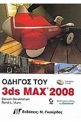 Οδηγός του 3ds Max 2008