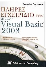 Πλήρες εγχειρίδιο της Microsoft Visual Basic 2008