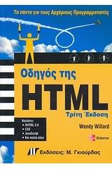 Οδηγός της HTML