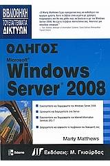 Οδηγός Windows Server 2008