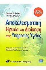 Αποτελεσματική ηγεσία και διοίκηση στις υπηρεσίες υγείας