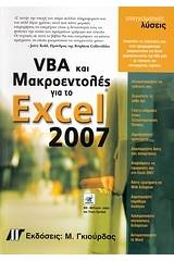 VBA και μακροεντολές για το Microsoft Office Excel 2007