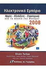 Ηλεκτρονικό εμπόριο 2008