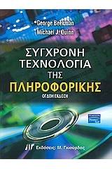 Σύγχρονη τεχνολογία της πληροφορικής