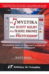 Τα 7 μυστικά του Scott Kelby για τέλειες εικόνες στο Photoshop CS3