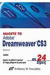 Μάθετε το Dreamweaver CS3 σε 24 Ώρες