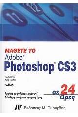 Μάθετε το Adobe Photoshop CS3 σε 24 ώρες