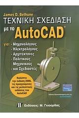 Τεχνική σχεδίαση με το AutoCAD