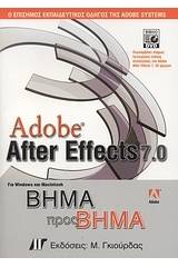 Adobe After Effects 7.0 για Windows και Macintosh