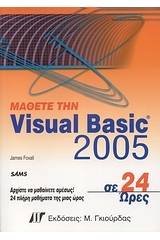 Μάθετε την Visual Basic 2005 σε 24 ώρες