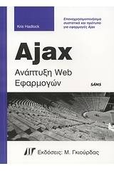 Ajax ανάπτυξη Web εφαρμογών