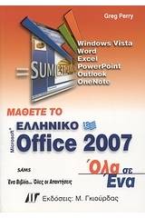 Μάθετε το ελληνικό Microsoft Office 2007