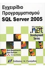 Εγχειρίδιο προγραμματισμού SQL Server 2005