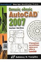 Οπτικός οδηγός AutoCAD 2007