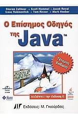 Ο επίσημος οδηγός της Java