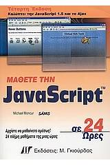 Μάθετε την JavaScript σε 24 ώρες