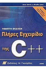 Πλήρες εγχειρίδιο της C++, πέμπτη έκδοση