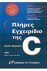 Πλήρες εγχειρίδιο της C, έκτη έκδοση