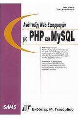 Ανάπτυξη Web εφαρμογών με PHP και MySQL