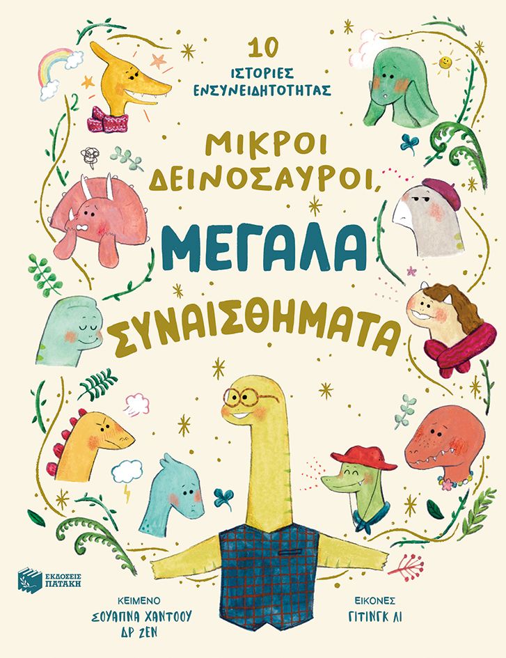 Μικροί δεινόσαυροι, μεγάλα συναισθήματα