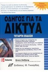 Οδηγός για τα δίκτυα