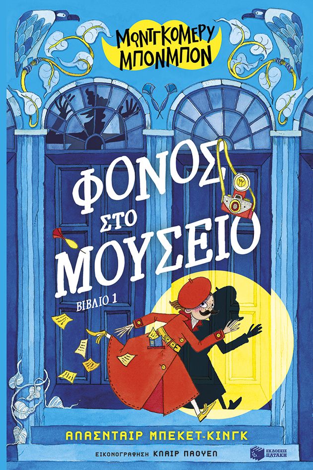 Φόνος στο μουσείο