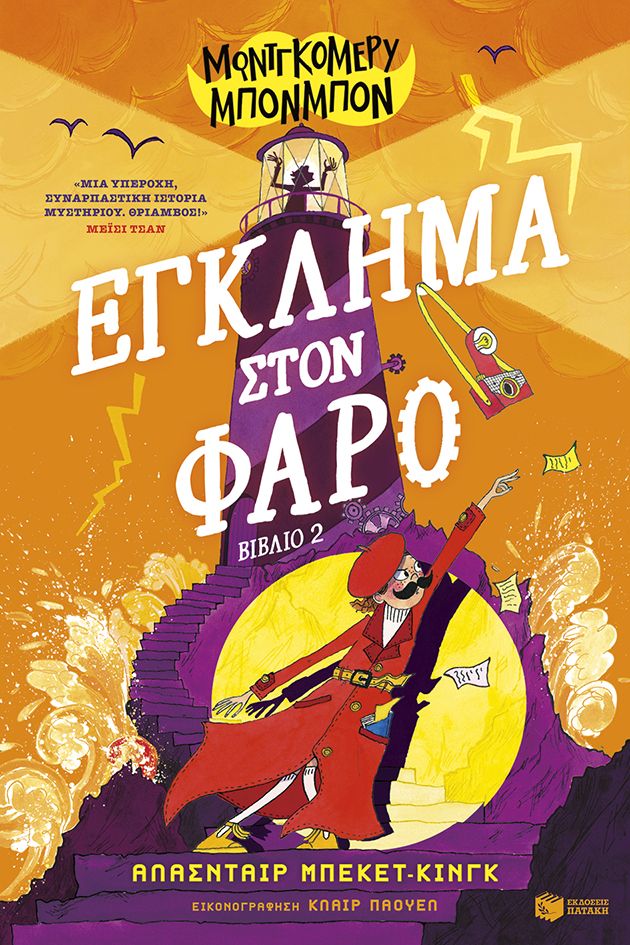 Έγκλημα στον φάρο