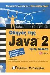 Οδηγός της Java 2